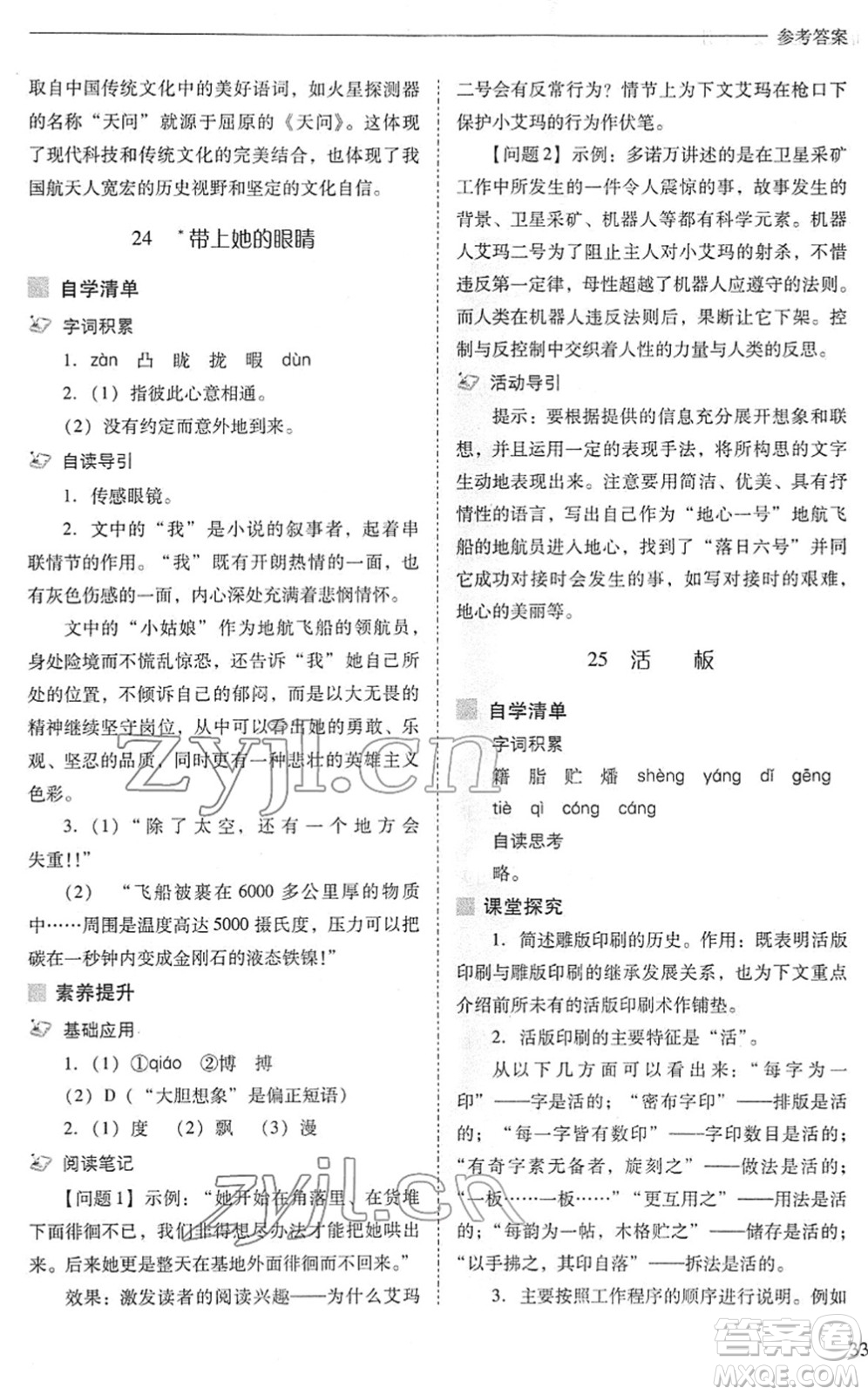 山西教育出版社2022新課程問題解決導(dǎo)學(xué)方案七年級(jí)語文下冊(cè)人教版答案