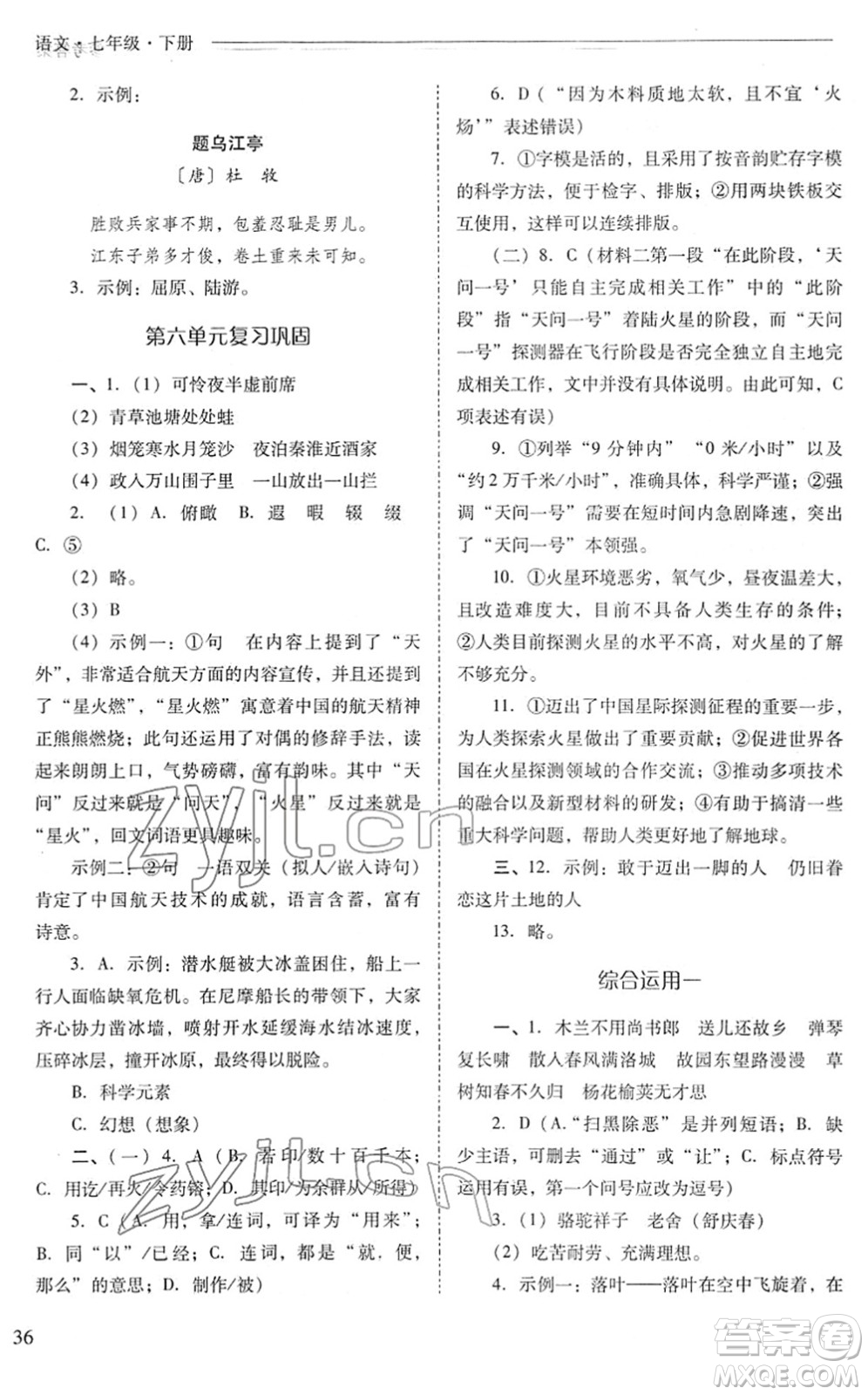 山西教育出版社2022新課程問題解決導(dǎo)學(xué)方案七年級(jí)語文下冊(cè)人教版答案