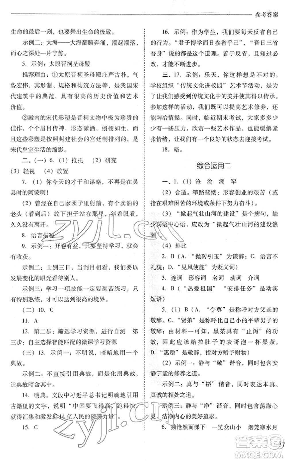 山西教育出版社2022新課程問題解決導(dǎo)學(xué)方案七年級(jí)語文下冊(cè)人教版答案