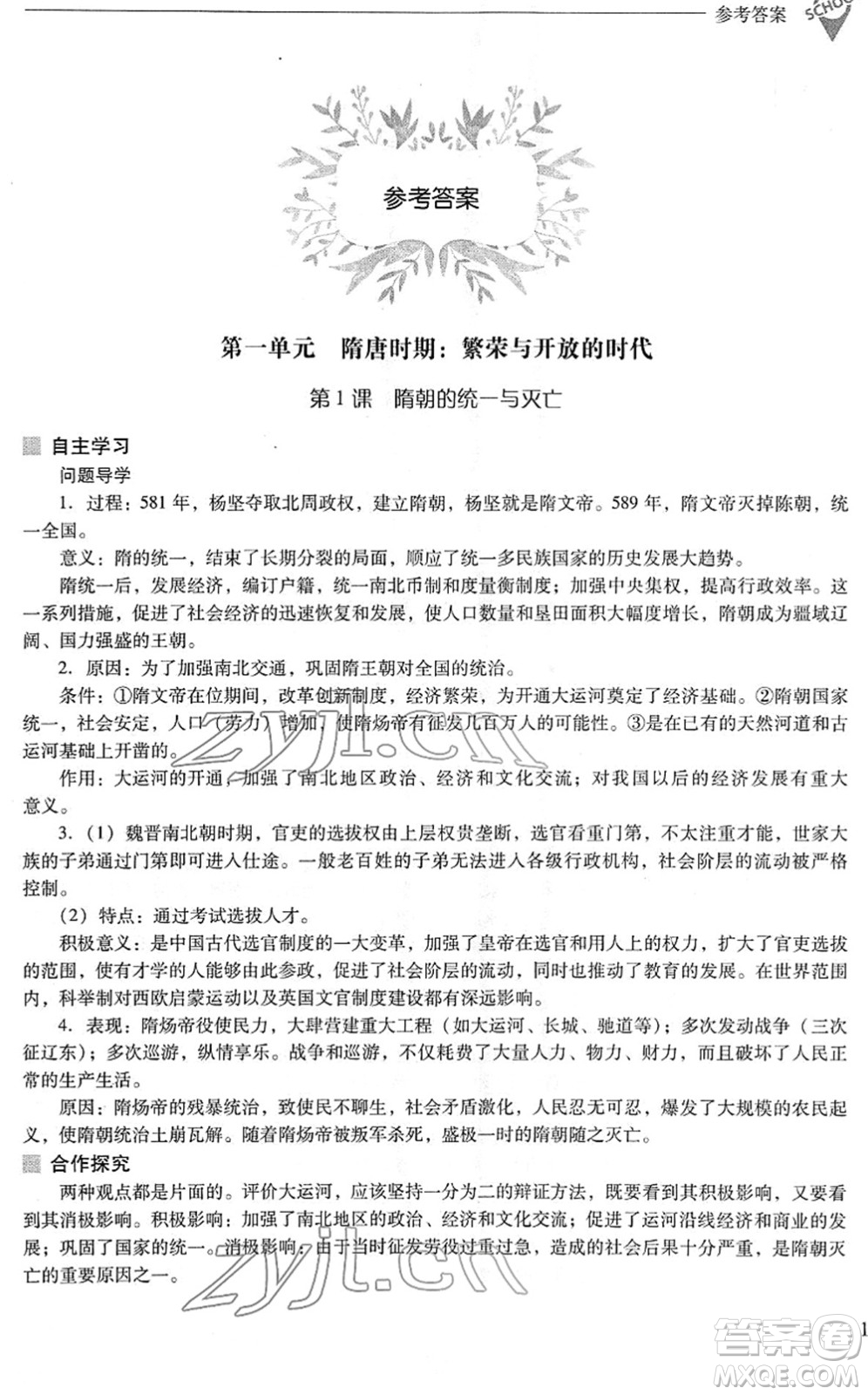 山西教育出版社2022新課程問題解決導(dǎo)學(xué)方案七年級歷史下冊人教版答案