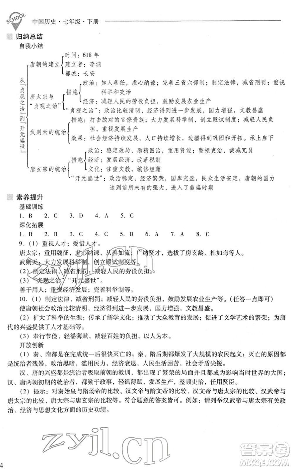 山西教育出版社2022新課程問題解決導(dǎo)學(xué)方案七年級歷史下冊人教版答案