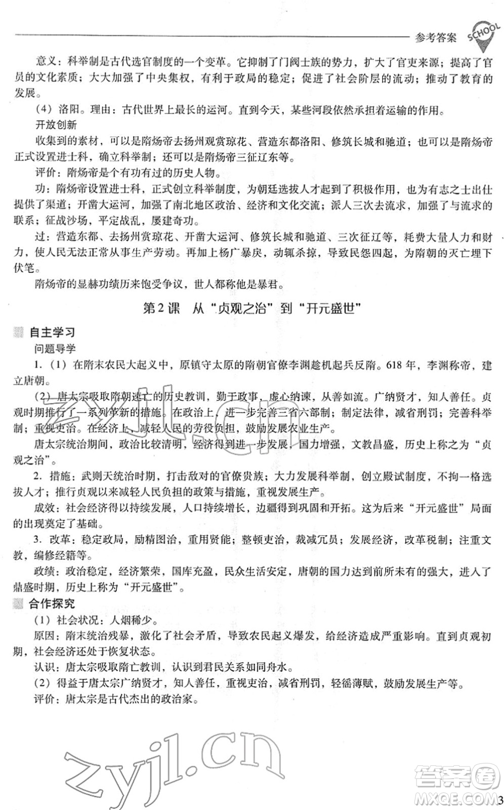 山西教育出版社2022新課程問題解決導(dǎo)學(xué)方案七年級歷史下冊人教版答案