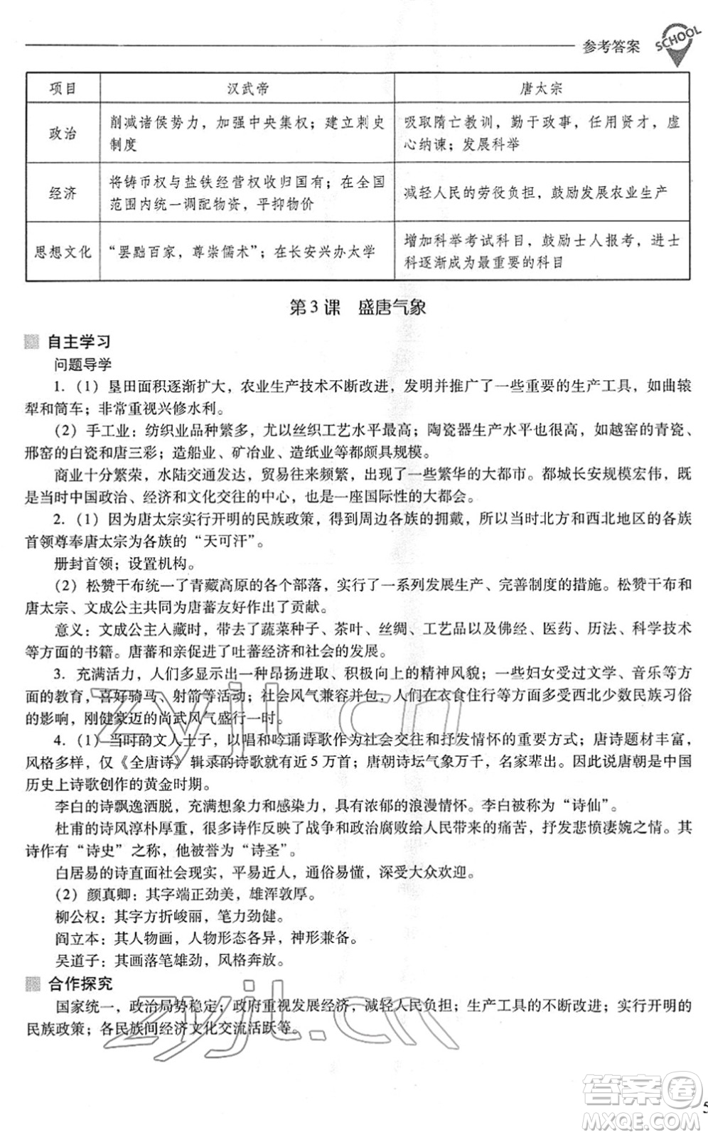 山西教育出版社2022新課程問題解決導(dǎo)學(xué)方案七年級歷史下冊人教版答案