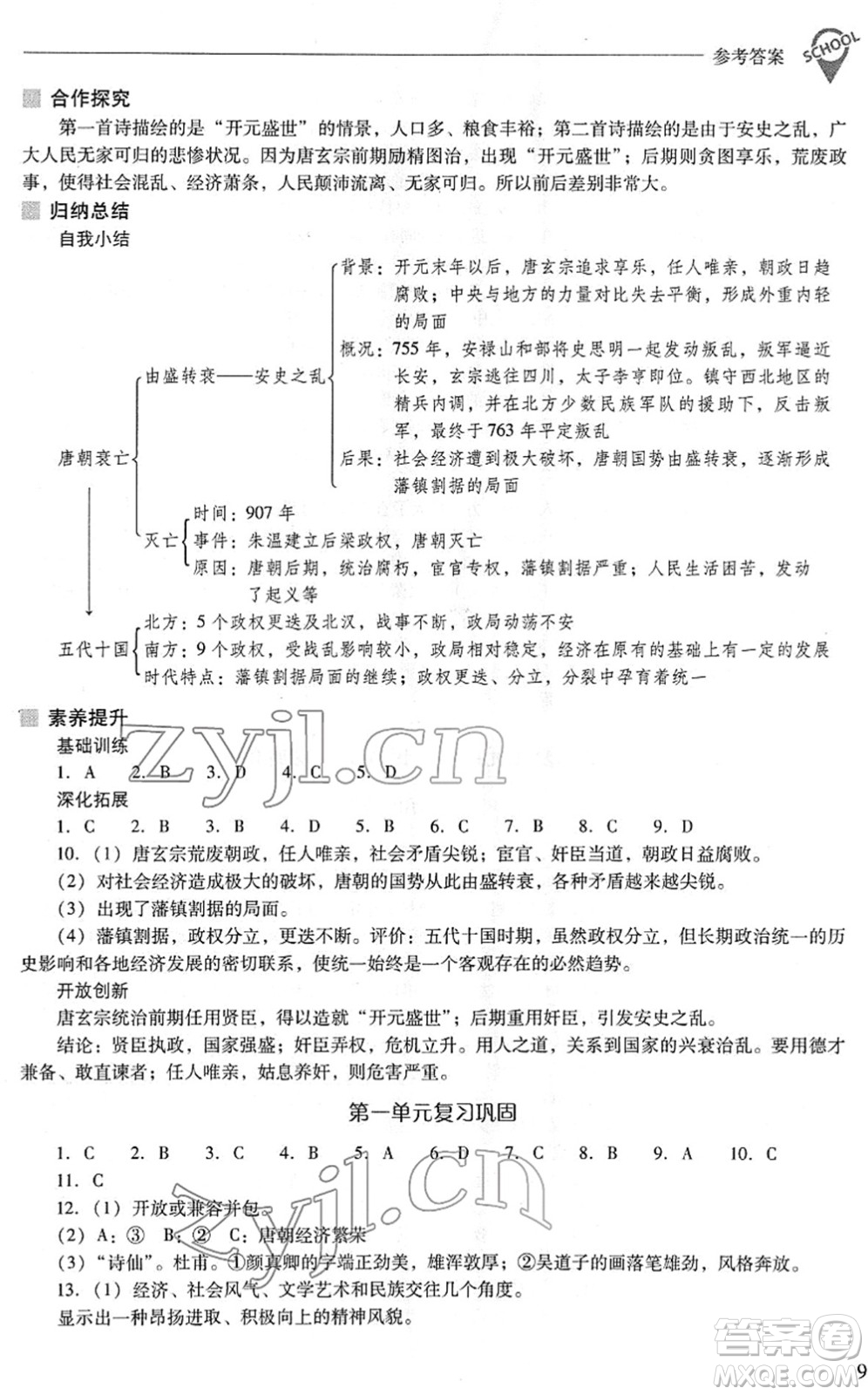 山西教育出版社2022新課程問題解決導(dǎo)學(xué)方案七年級歷史下冊人教版答案