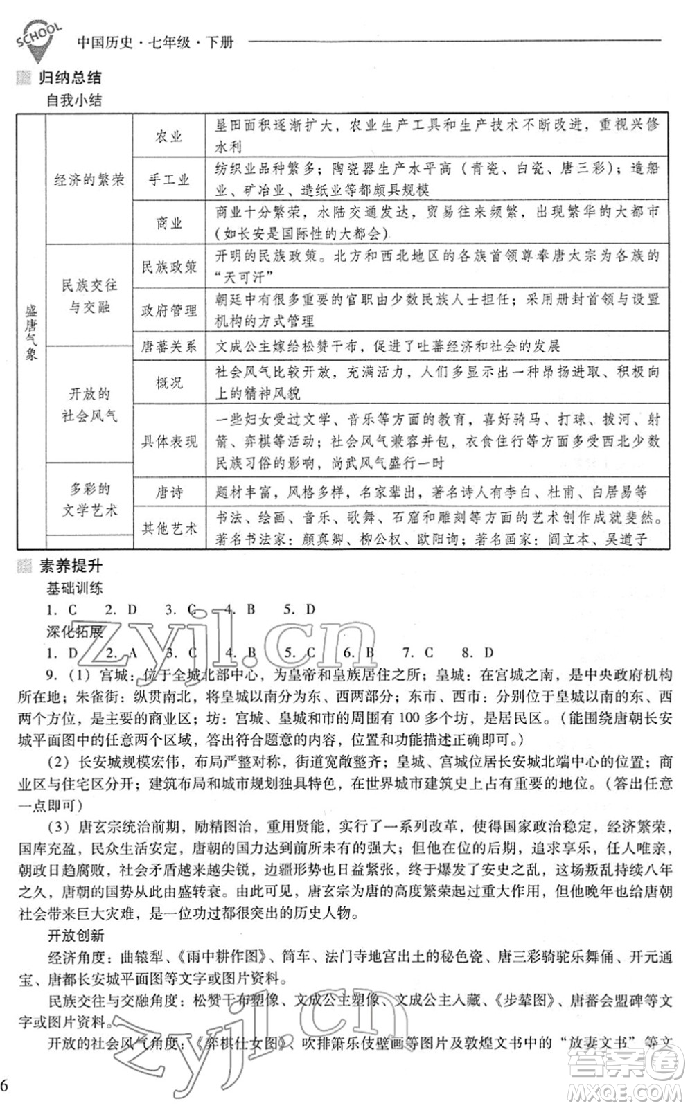 山西教育出版社2022新課程問題解決導(dǎo)學(xué)方案七年級歷史下冊人教版答案