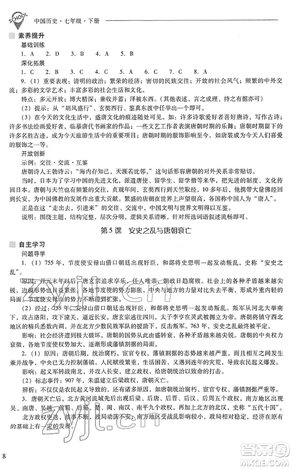 山西教育出版社2022新課程問題解決導(dǎo)學(xué)方案七年級歷史下冊人教版答案