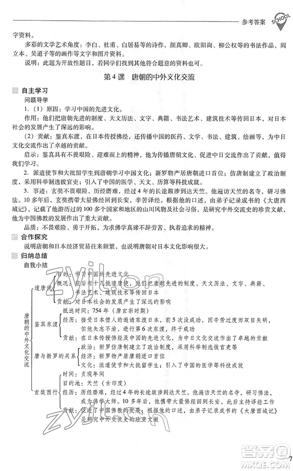山西教育出版社2022新課程問題解決導(dǎo)學(xué)方案七年級歷史下冊人教版答案
