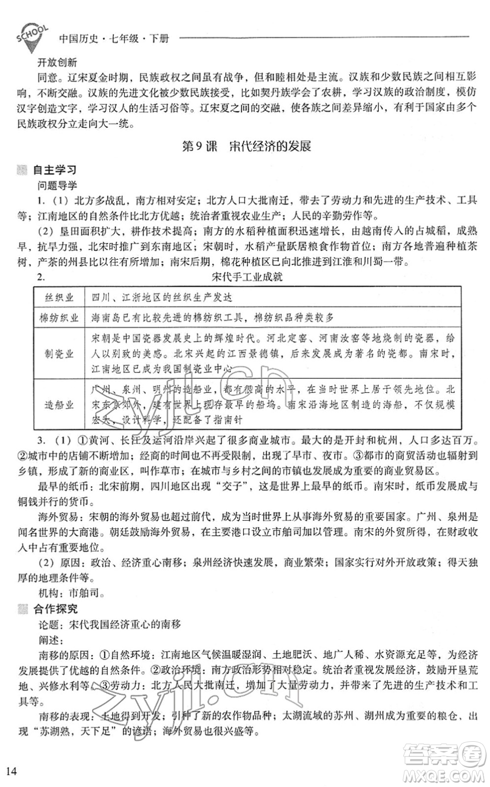 山西教育出版社2022新課程問題解決導(dǎo)學(xué)方案七年級歷史下冊人教版答案