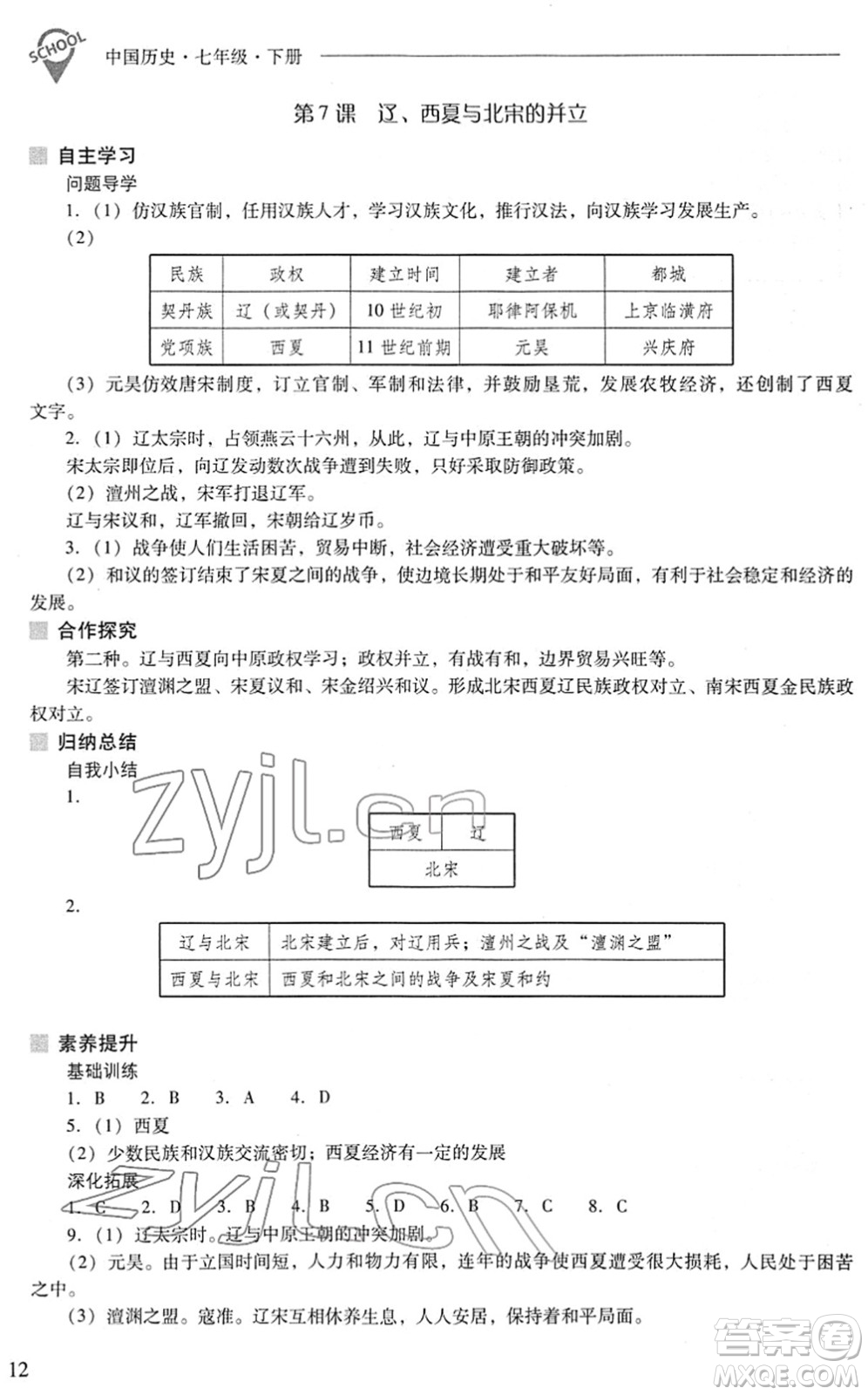山西教育出版社2022新課程問題解決導(dǎo)學(xué)方案七年級歷史下冊人教版答案