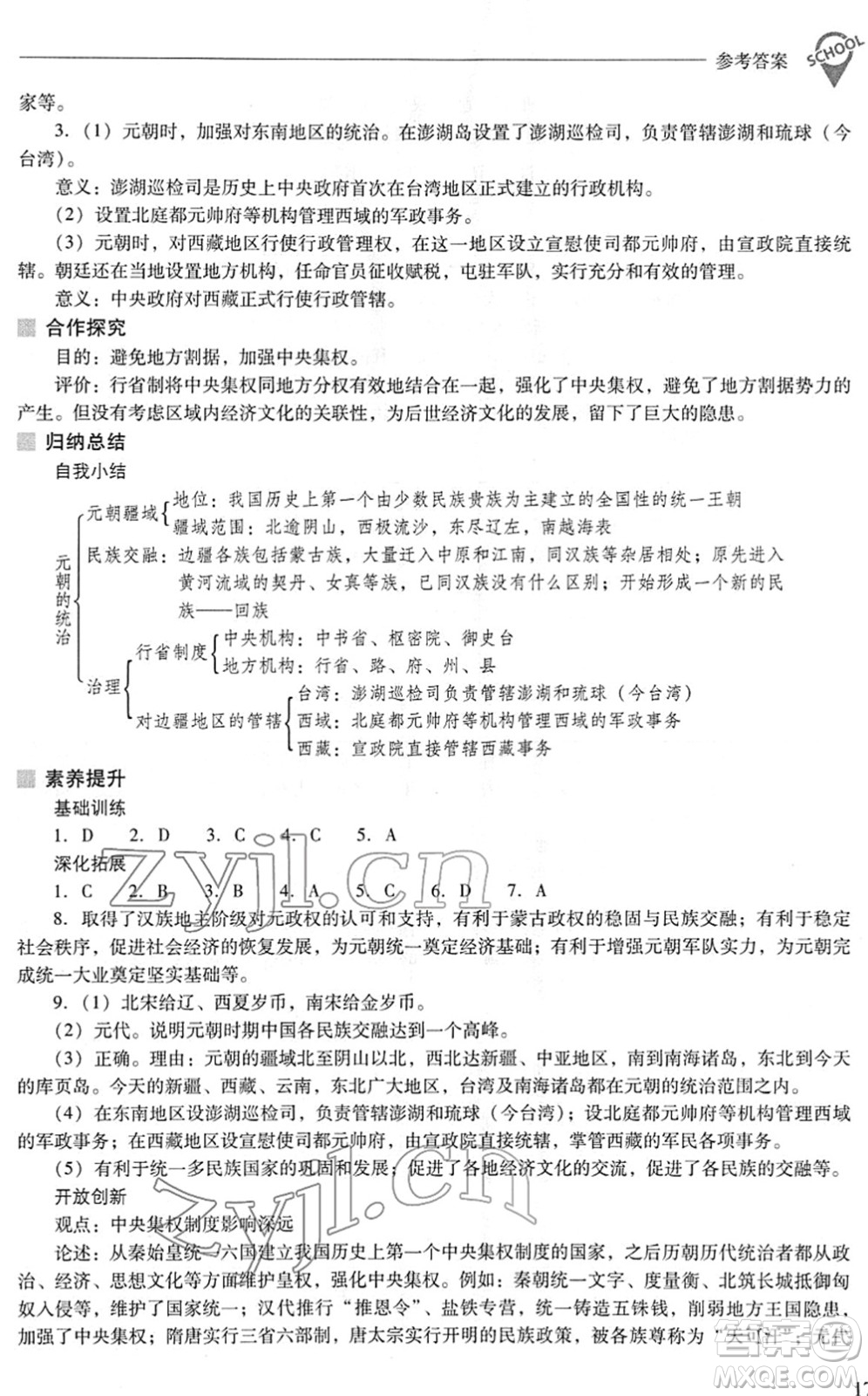 山西教育出版社2022新課程問題解決導(dǎo)學(xué)方案七年級歷史下冊人教版答案