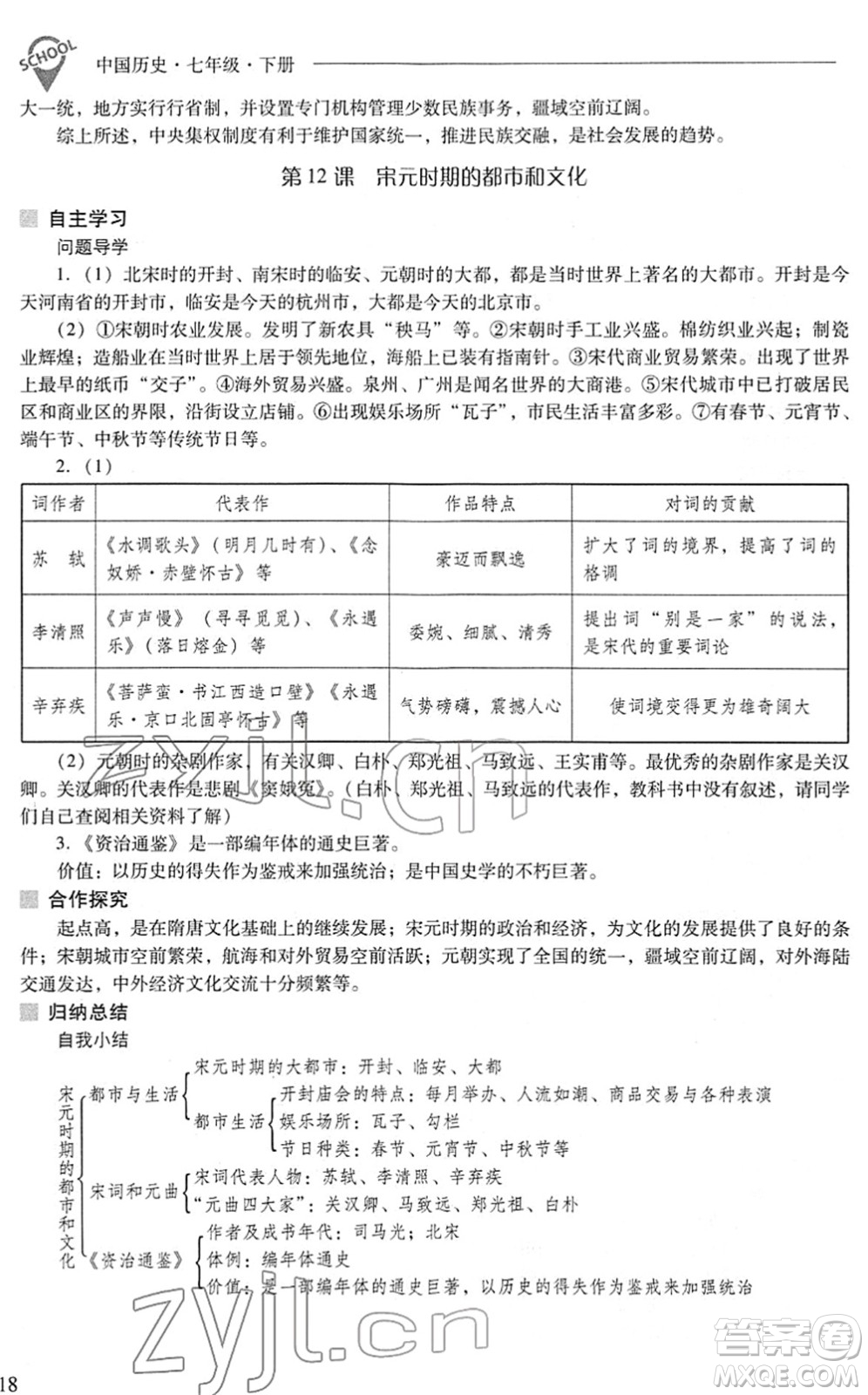 山西教育出版社2022新課程問題解決導(dǎo)學(xué)方案七年級歷史下冊人教版答案