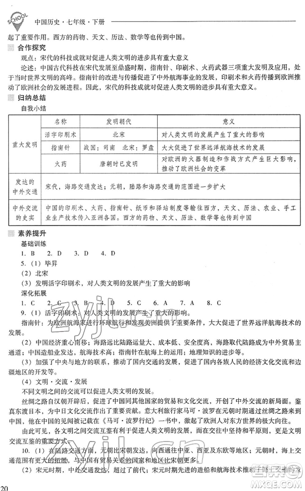 山西教育出版社2022新課程問題解決導(dǎo)學(xué)方案七年級歷史下冊人教版答案