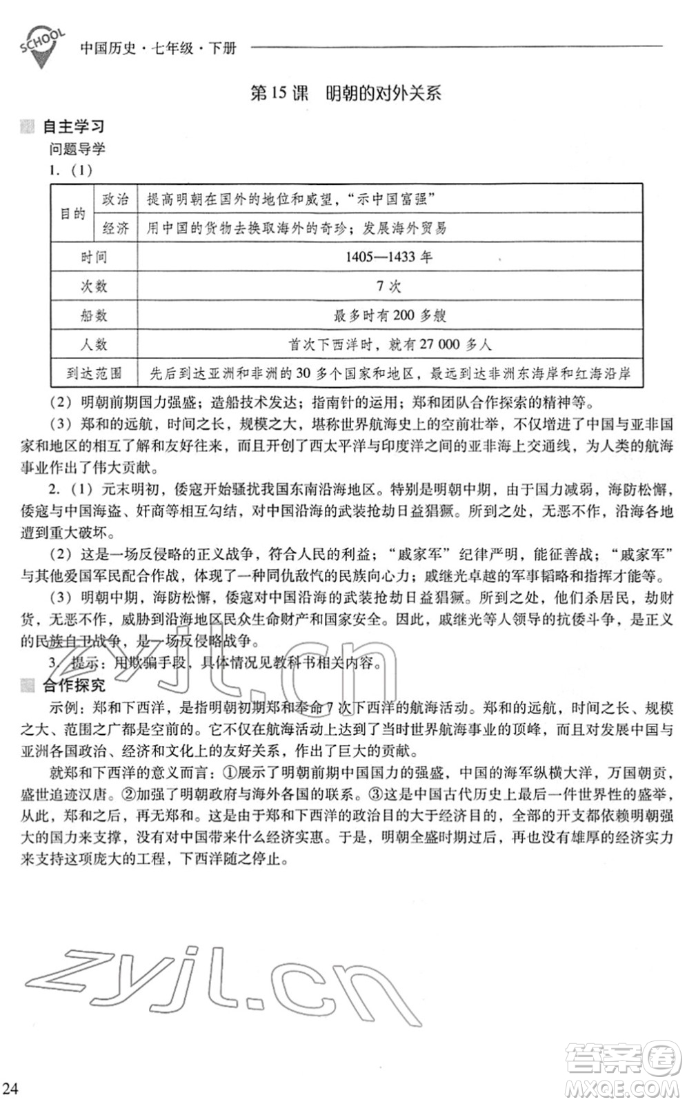 山西教育出版社2022新課程問題解決導(dǎo)學(xué)方案七年級歷史下冊人教版答案