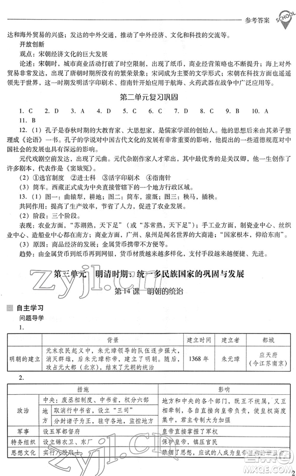 山西教育出版社2022新課程問題解決導(dǎo)學(xué)方案七年級歷史下冊人教版答案