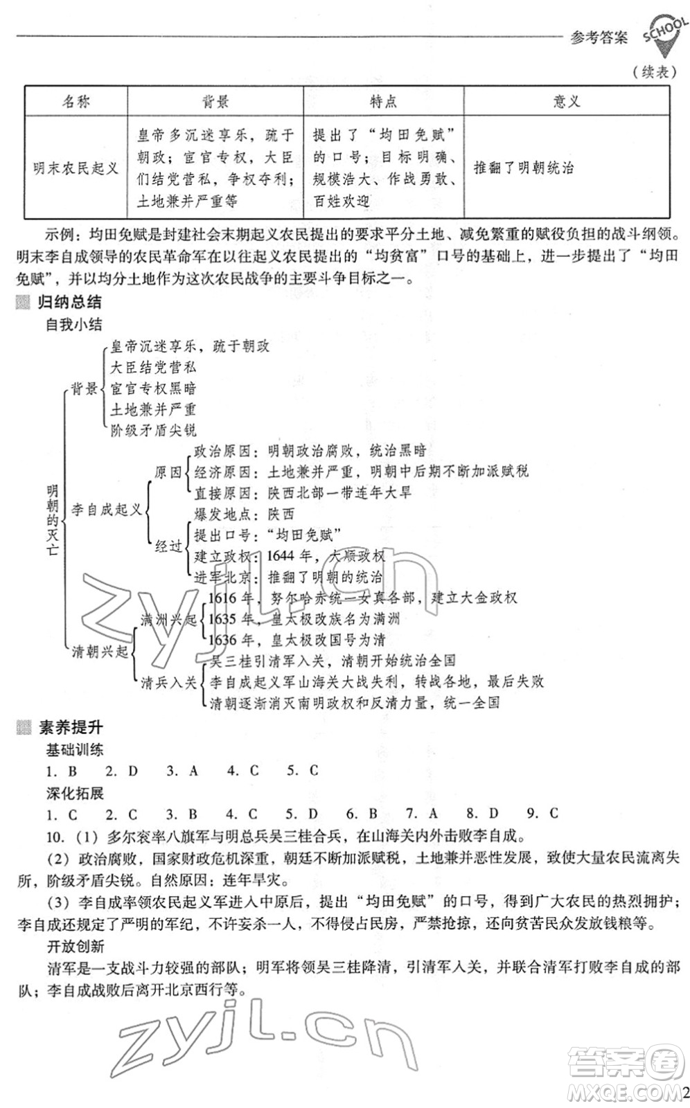 山西教育出版社2022新課程問題解決導(dǎo)學(xué)方案七年級歷史下冊人教版答案