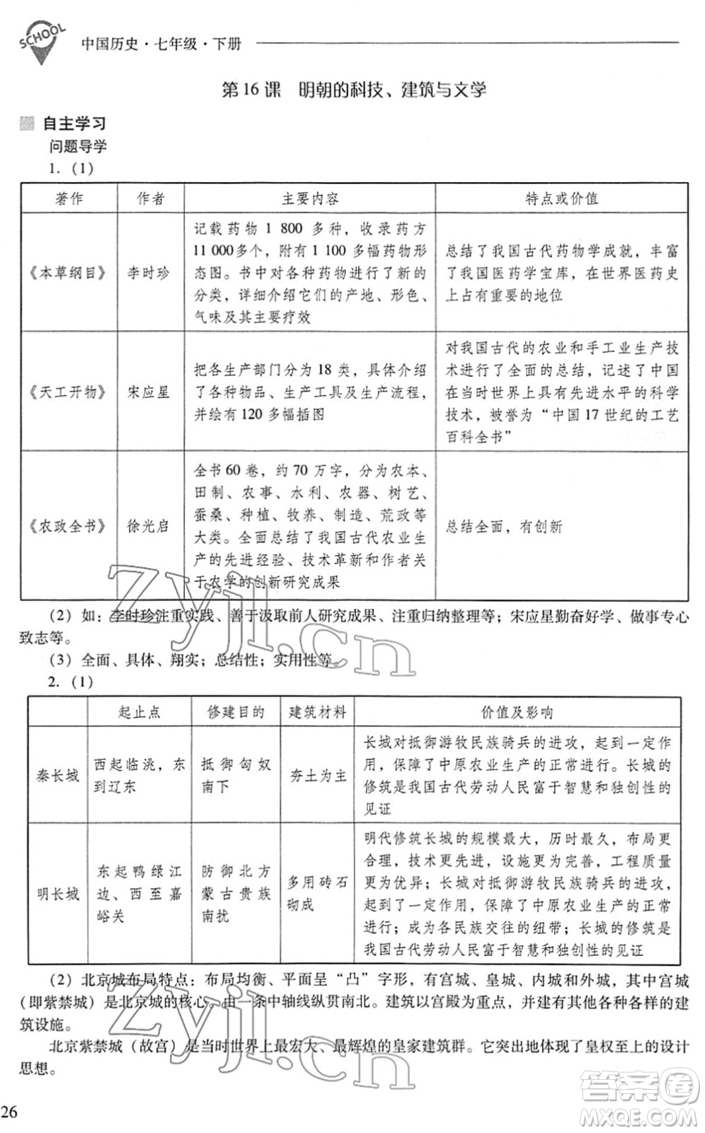山西教育出版社2022新課程問題解決導(dǎo)學(xué)方案七年級歷史下冊人教版答案