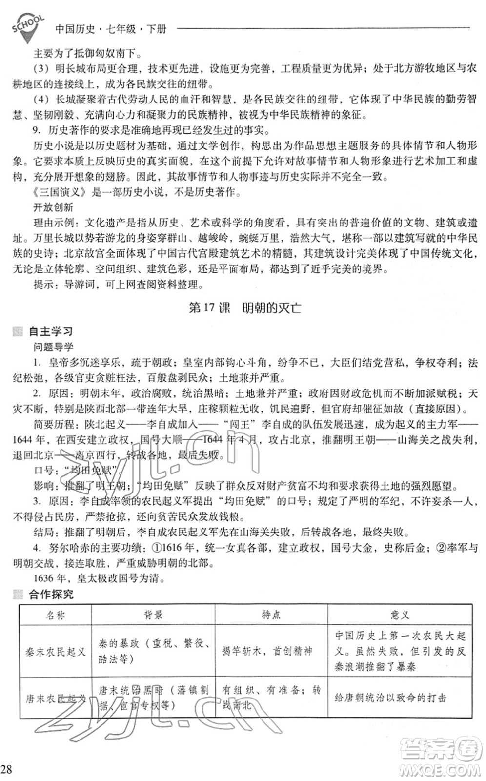 山西教育出版社2022新課程問題解決導(dǎo)學(xué)方案七年級歷史下冊人教版答案
