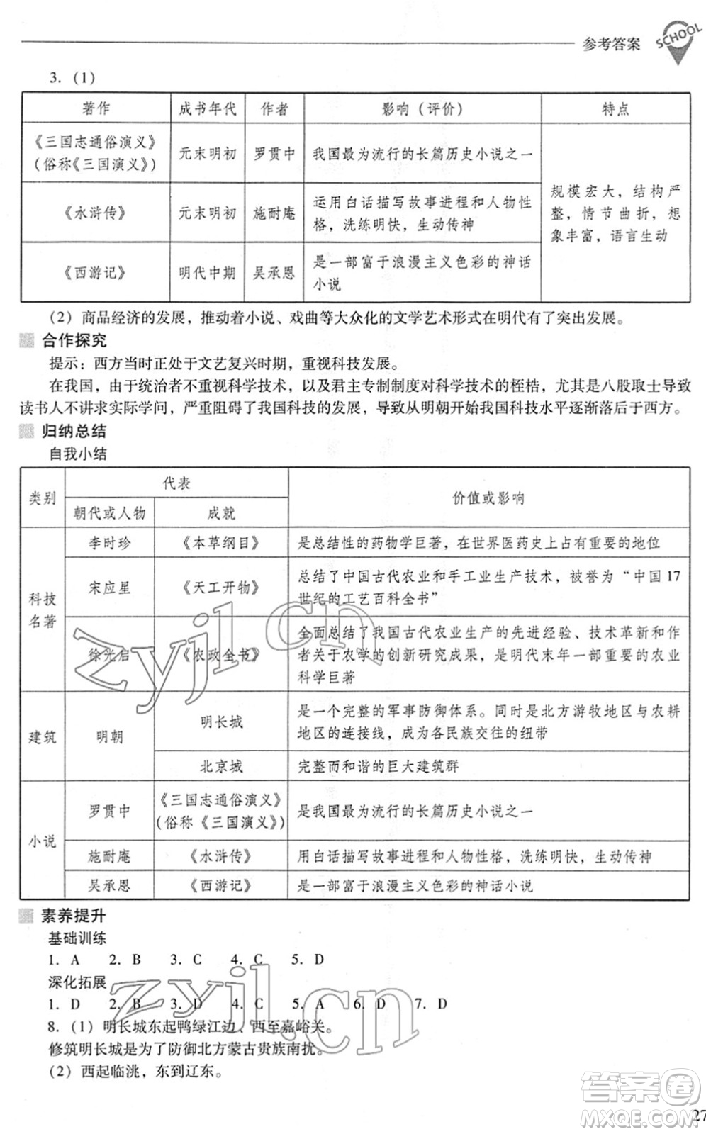 山西教育出版社2022新課程問題解決導(dǎo)學(xué)方案七年級歷史下冊人教版答案