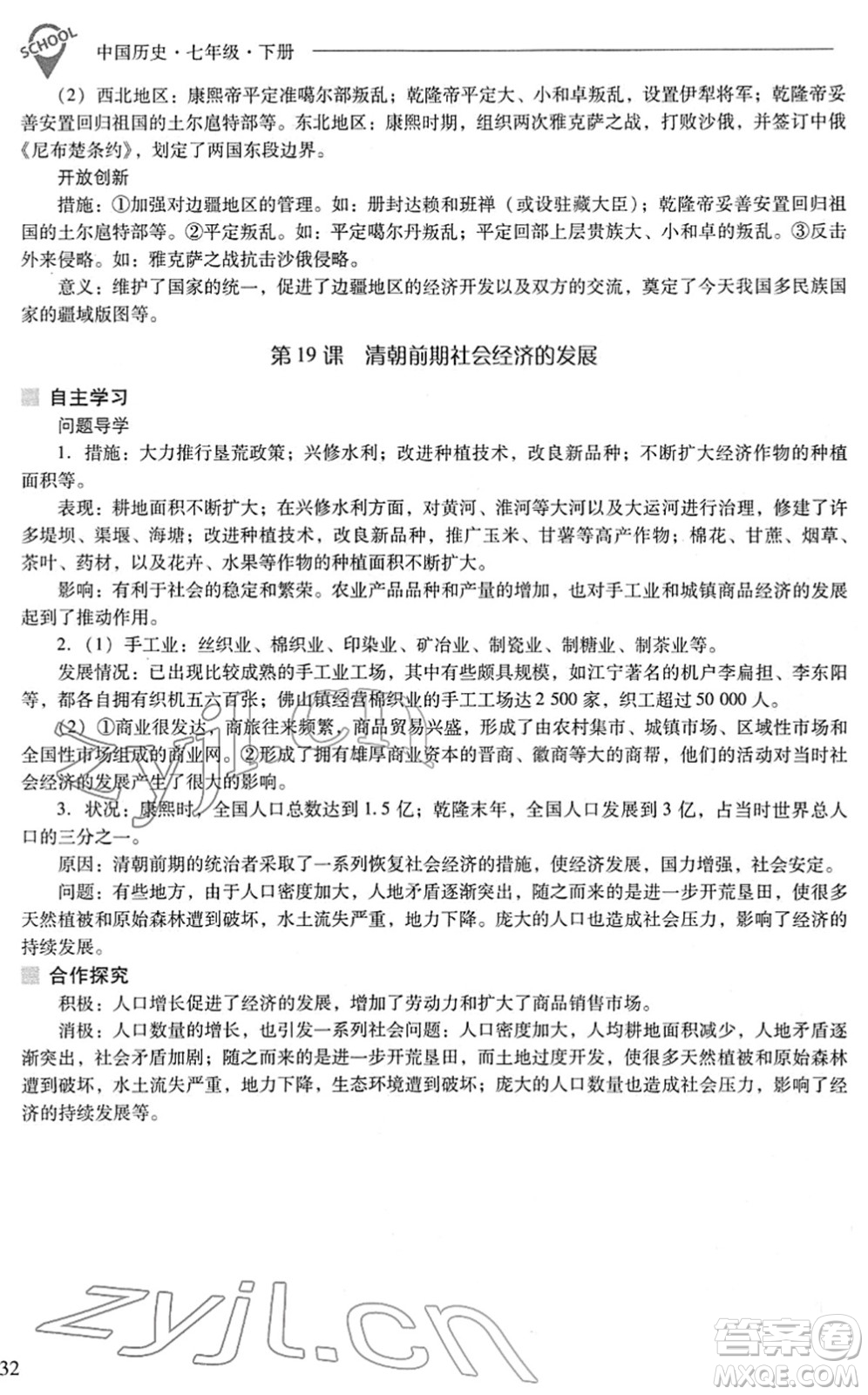 山西教育出版社2022新課程問題解決導(dǎo)學(xué)方案七年級歷史下冊人教版答案