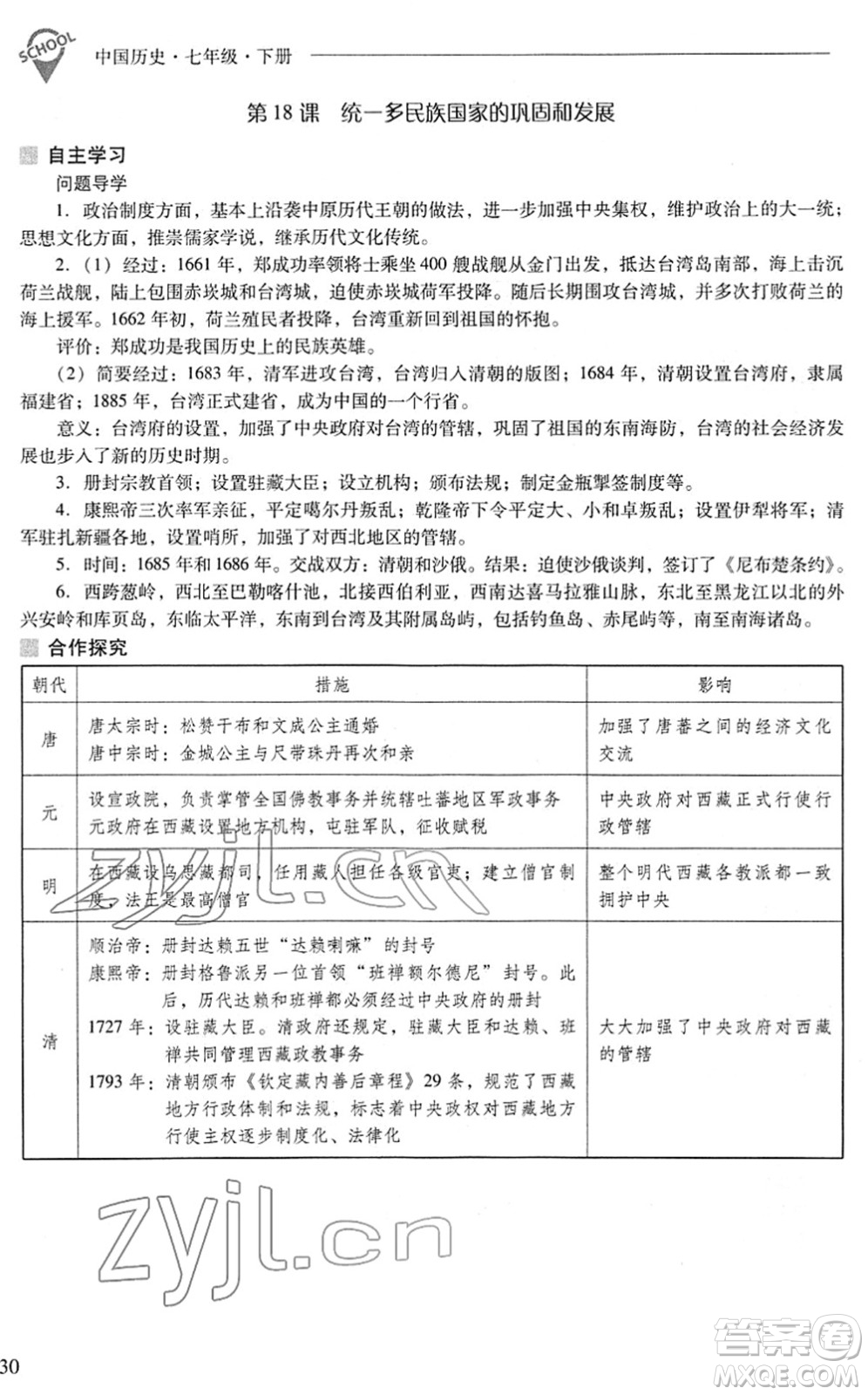山西教育出版社2022新課程問題解決導(dǎo)學(xué)方案七年級歷史下冊人教版答案