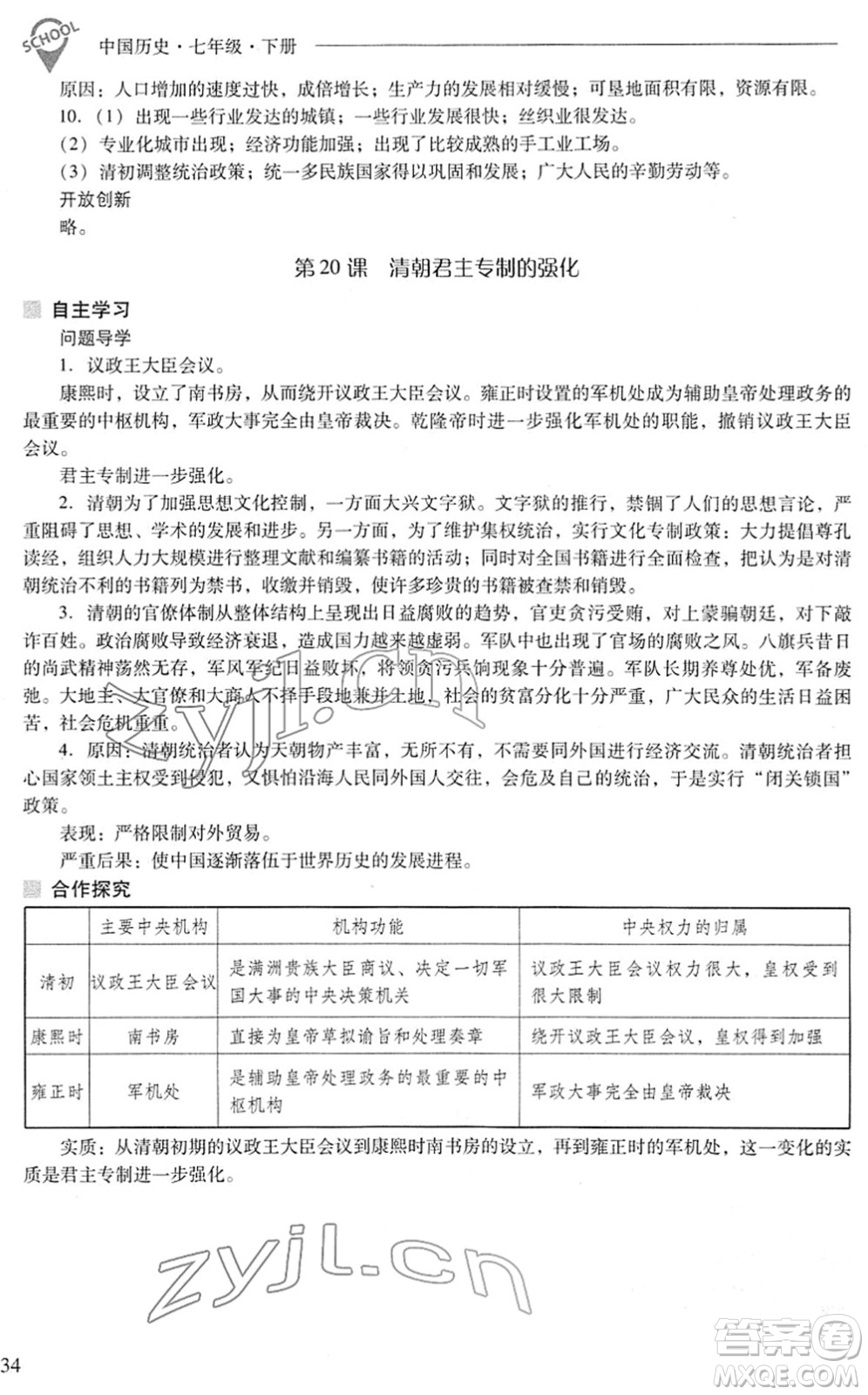 山西教育出版社2022新課程問題解決導(dǎo)學(xué)方案七年級歷史下冊人教版答案