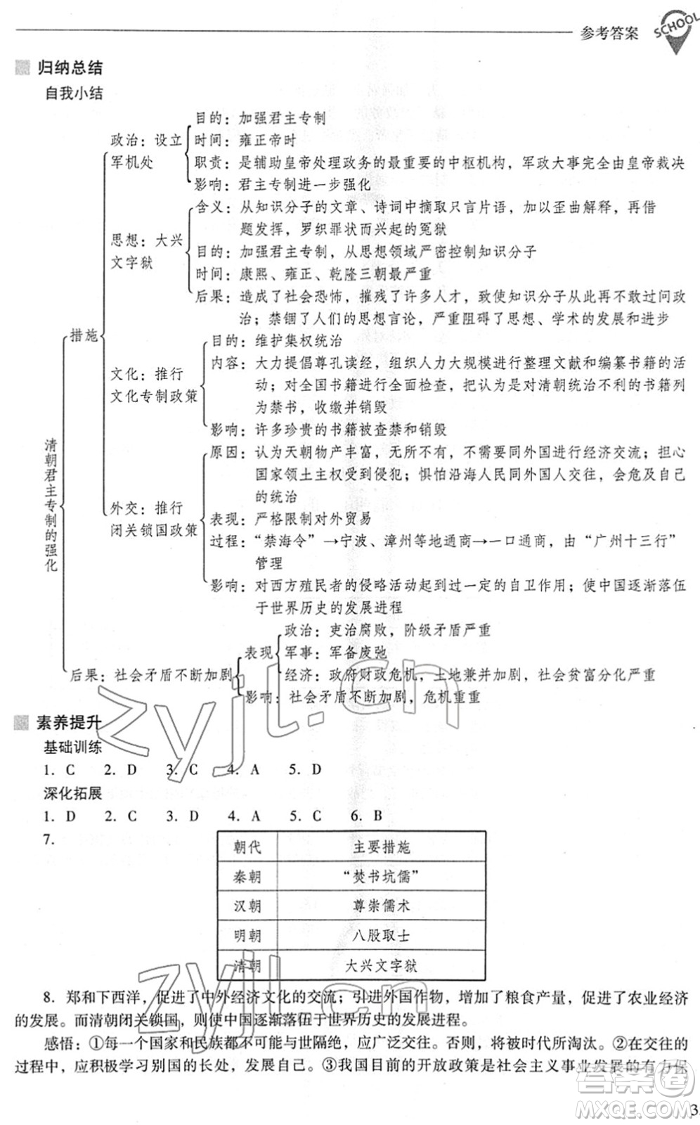山西教育出版社2022新課程問題解決導(dǎo)學(xué)方案七年級歷史下冊人教版答案