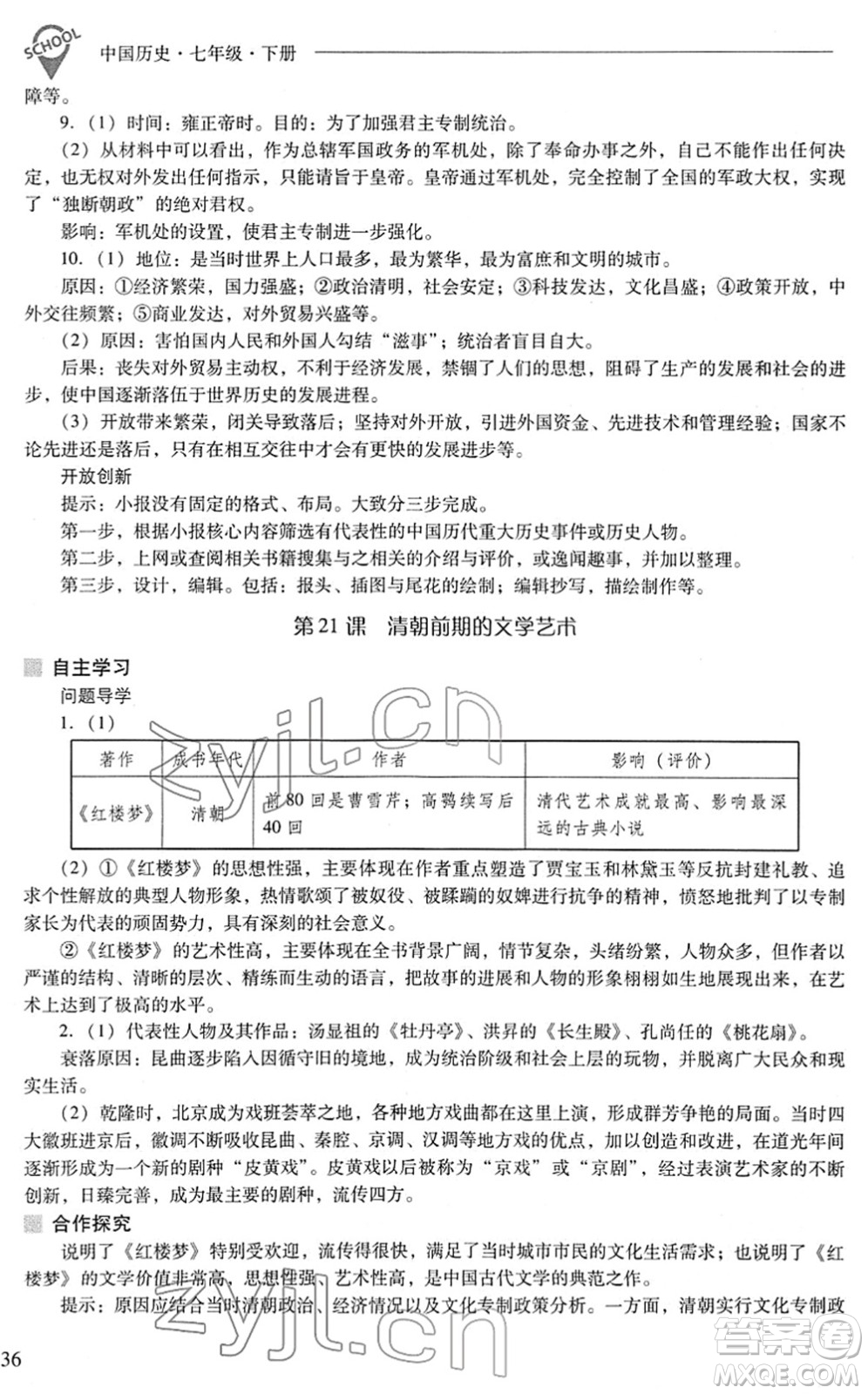 山西教育出版社2022新課程問題解決導(dǎo)學(xué)方案七年級歷史下冊人教版答案