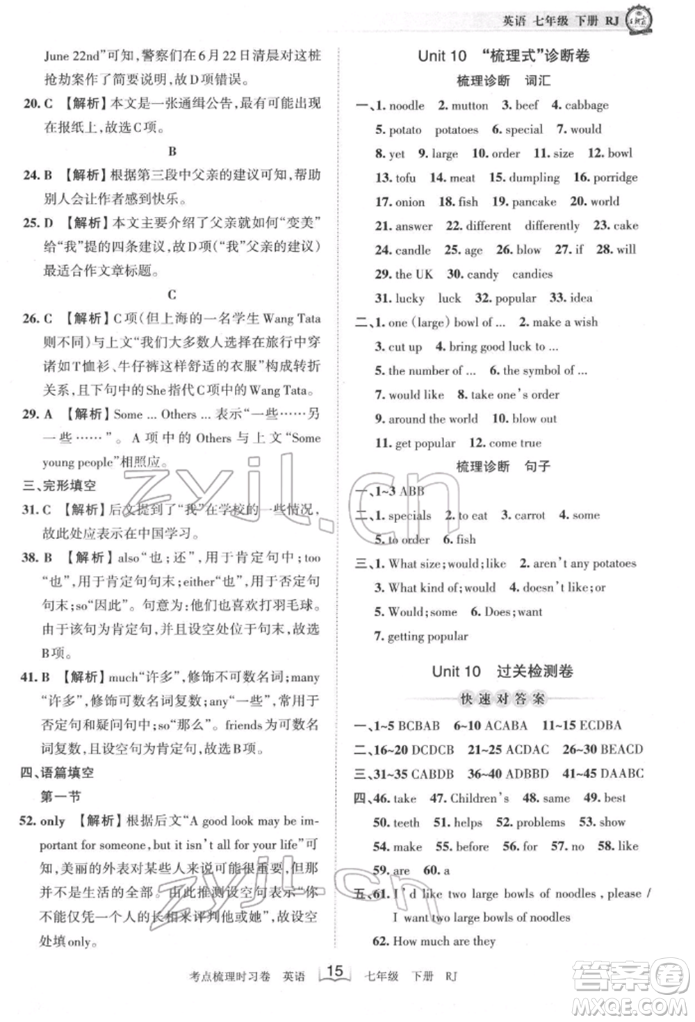 江西人民出版社2022王朝霞考點(diǎn)梳理時(shí)習(xí)卷七年級(jí)英語(yǔ)下冊(cè)人教版參考答案