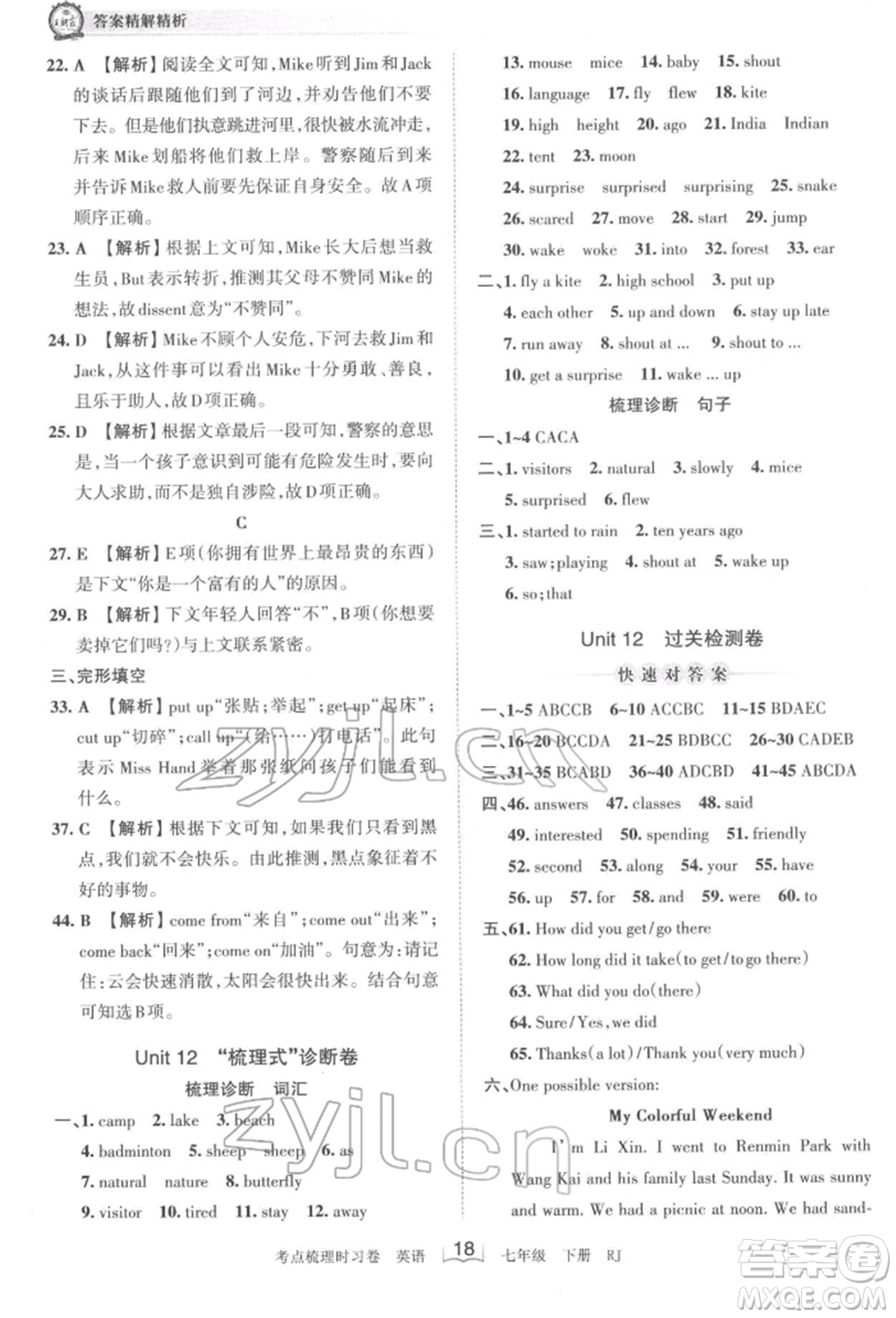 江西人民出版社2022王朝霞考點(diǎn)梳理時(shí)習(xí)卷七年級(jí)英語(yǔ)下冊(cè)人教版參考答案