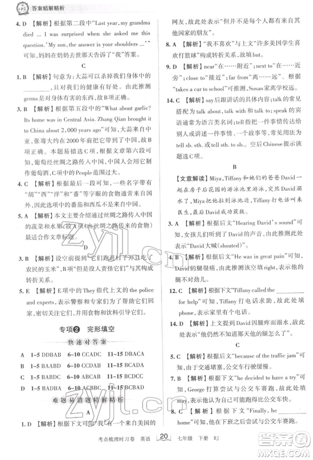 江西人民出版社2022王朝霞考點(diǎn)梳理時(shí)習(xí)卷七年級(jí)英語(yǔ)下冊(cè)人教版參考答案