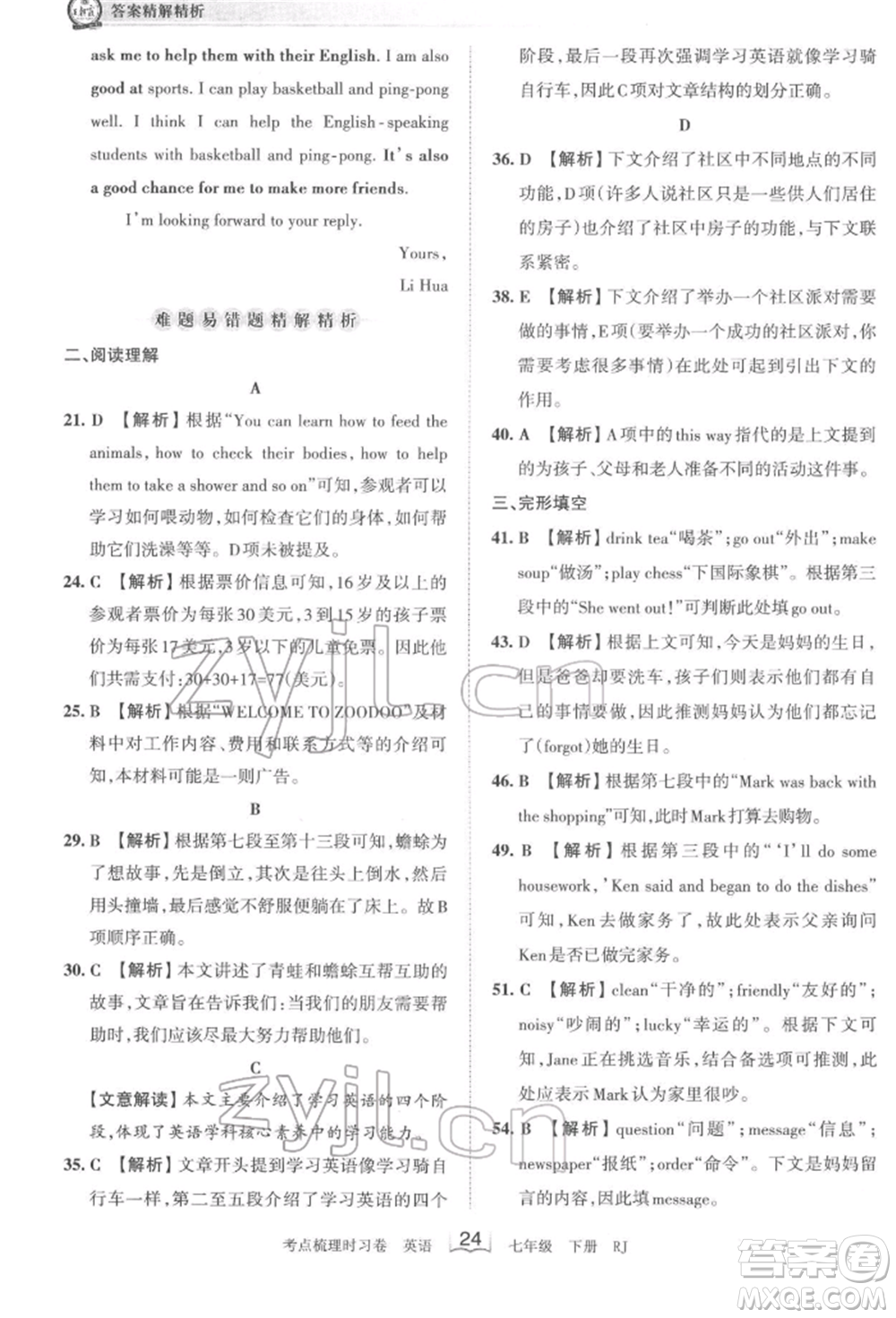 江西人民出版社2022王朝霞考點(diǎn)梳理時(shí)習(xí)卷七年級(jí)英語(yǔ)下冊(cè)人教版參考答案