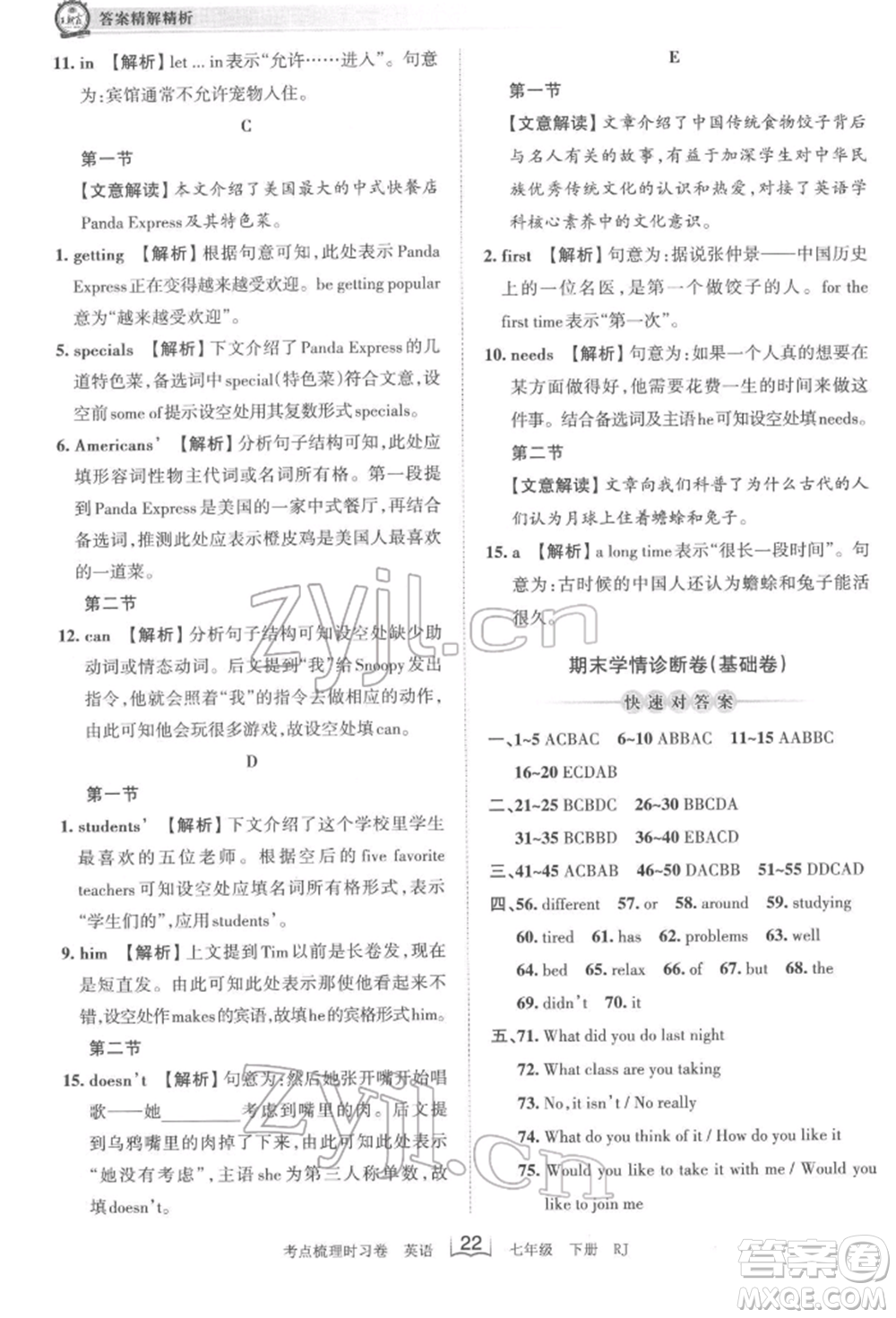 江西人民出版社2022王朝霞考點(diǎn)梳理時(shí)習(xí)卷七年級(jí)英語(yǔ)下冊(cè)人教版參考答案