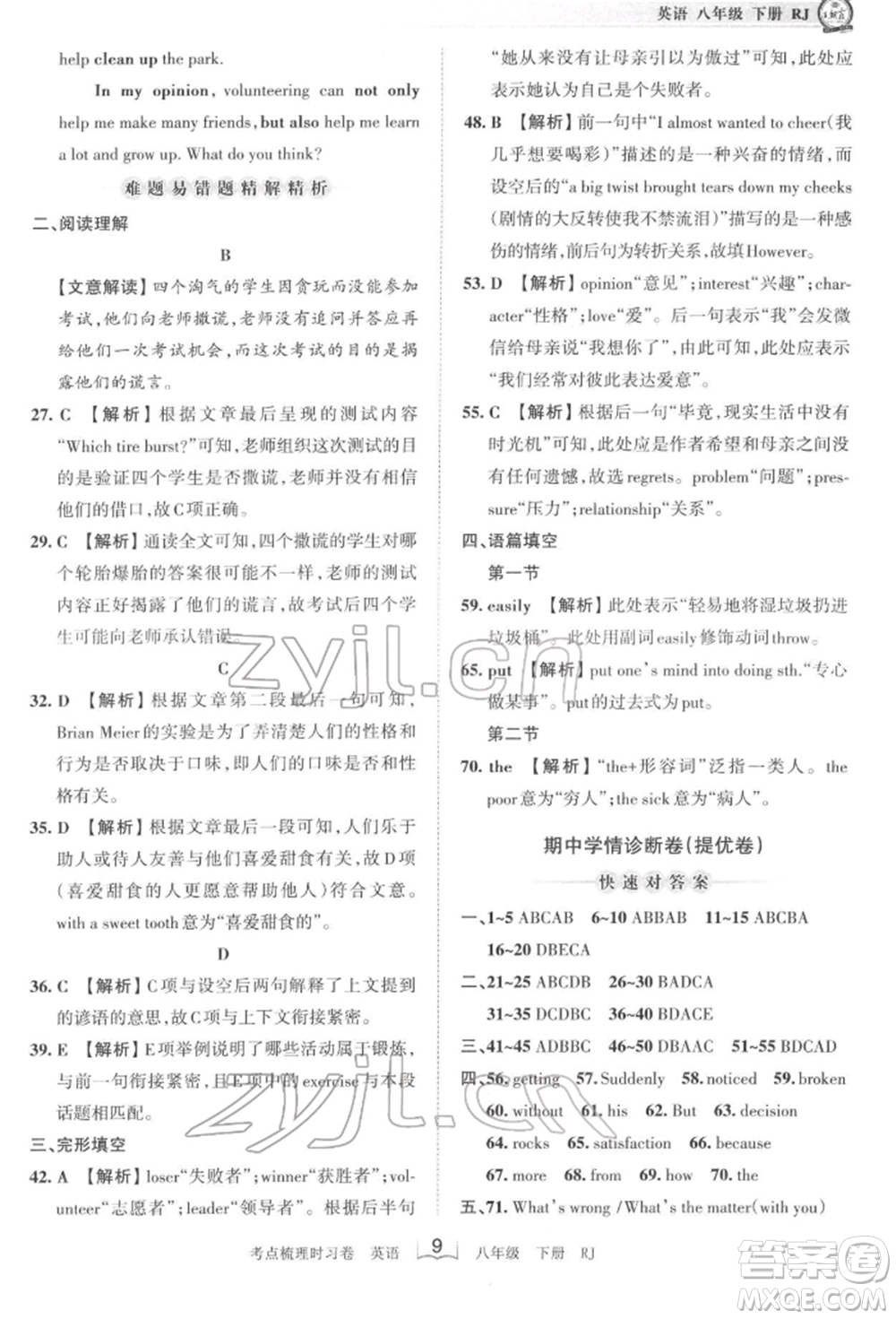 江西人民出版社2022王朝霞考點梳理時習卷八年級英語下冊人教版參考答案