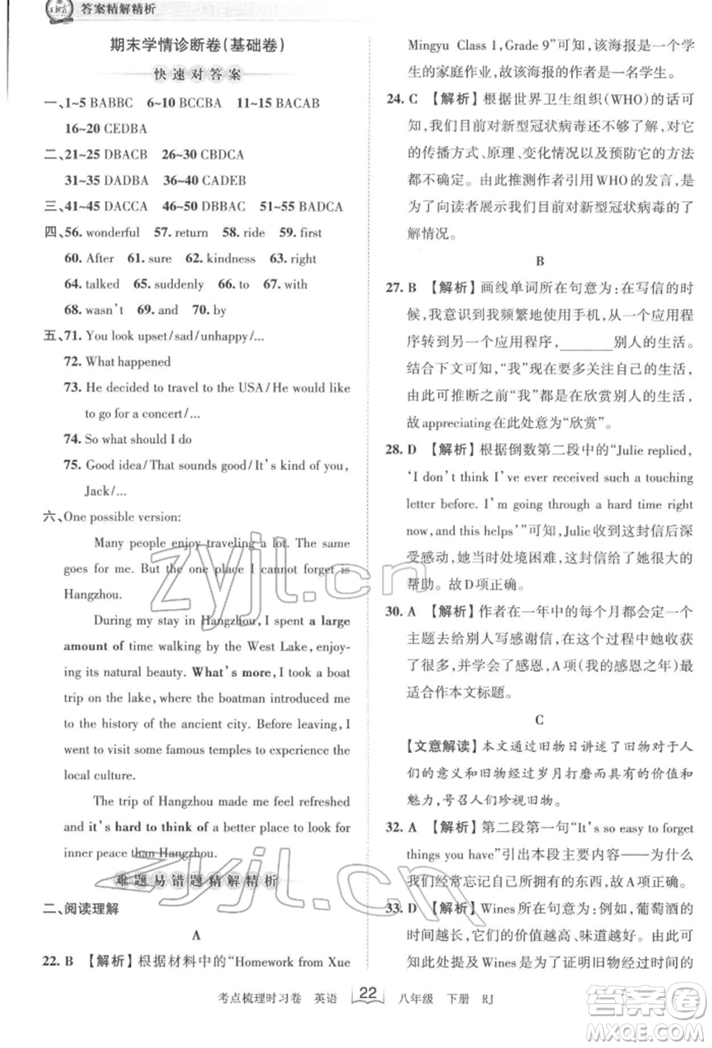 江西人民出版社2022王朝霞考點梳理時習卷八年級英語下冊人教版參考答案