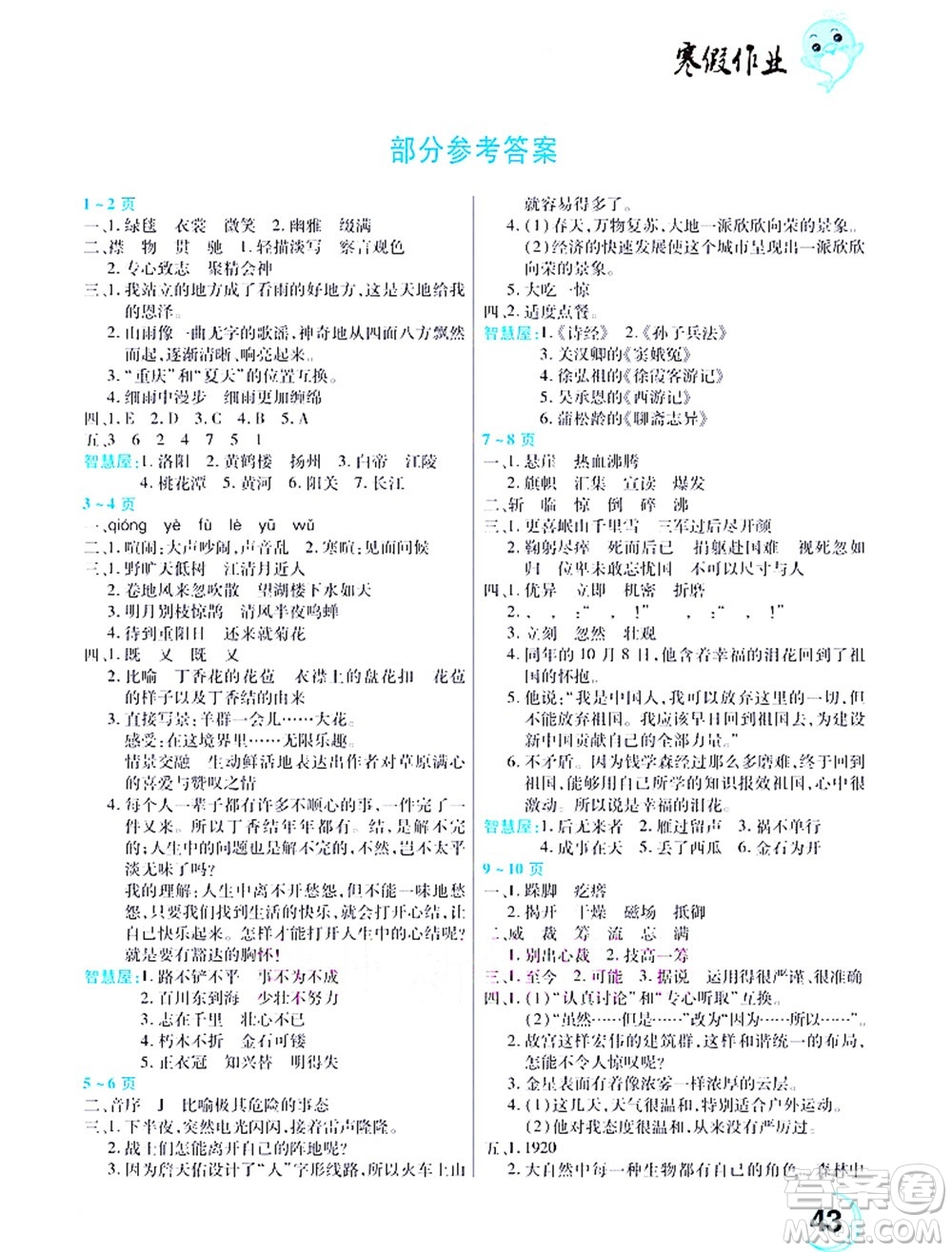中原農民出版社2022豫新銳寒假作業(yè)六年級語文人教版答案