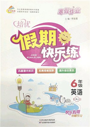 天津科學(xué)技術(shù)出版社2022寒假作業(yè)培優(yōu)假期快樂練六年級英語RJ人教版答案