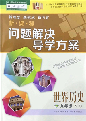 山西教育出版社2022新課程問題解決導(dǎo)學(xué)方案九年級(jí)歷史下冊(cè)人教版答案