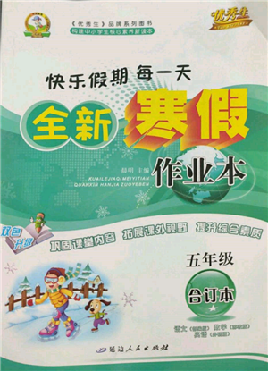 延邊人民出版社2022全新寒假作業(yè)本五年級合訂本通用版參考答案