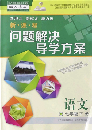山西教育出版社2022新課程問題解決導(dǎo)學(xué)方案七年級(jí)語文下冊(cè)人教版答案