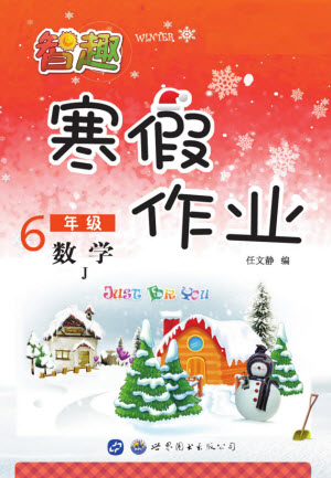 世界圖書出版公司2022智趣寒假作業(yè)六年級數(shù)學J冀教版答案
