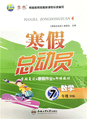合肥工業(yè)大學(xué)出版社2022寒假總動員七年級數(shù)學(xué)HK滬科版答案