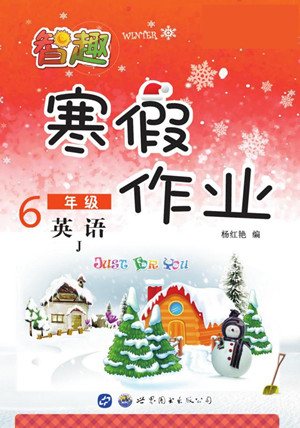 世界圖書出版公司2022智趣寒假作業(yè)六年級(jí)英語J冀教版答案