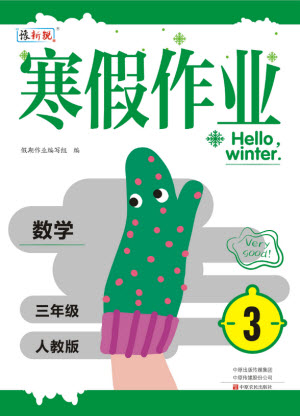 中原農(nóng)民出版社2022豫新銳寒假作業(yè)三年級(jí)數(shù)學(xué)人教版答案