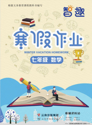 云南科技出版社2022智趣寒假作業(yè)七年級數(shù)學(xué)R人教版答案