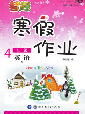 云南科技出版社2022智趣寒假作業(yè)四年級英語Y外研版答案