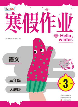 中原農(nóng)民出版社2022豫新銳寒假作業(yè)三年級語文人教版答案
