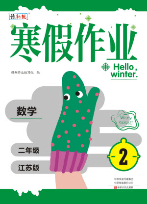 中原農(nóng)民出版社2022豫新銳寒假作業(yè)二年級數(shù)學(xué)江蘇版答案