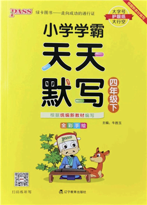 遼寧教育出版社2022PASS小學(xué)學(xué)霸天天默寫四年級語文下冊統(tǒng)編版答案