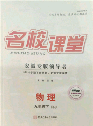 安徽師范大學(xué)出版社2022名校課堂九年級(jí)物理下冊(cè)人教版安徽專版參考答案
