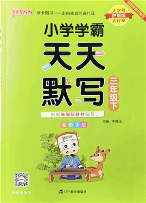 遼寧教育出版社2022PASS小學(xué)學(xué)霸天天默寫三年級(jí)語文下冊(cè)統(tǒng)編版答案